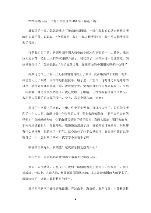 游乐园一日游小学生作文400字(最新)