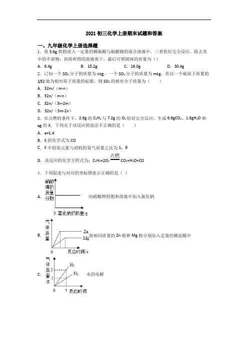 2021初三化学初三化学上册期末试题和答案