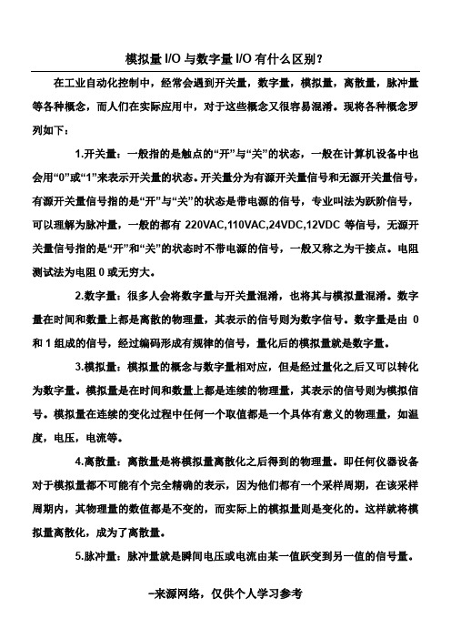 模拟量与数字量的区别