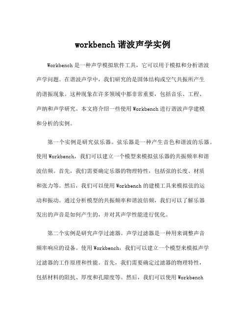 workbench谐波声学实例