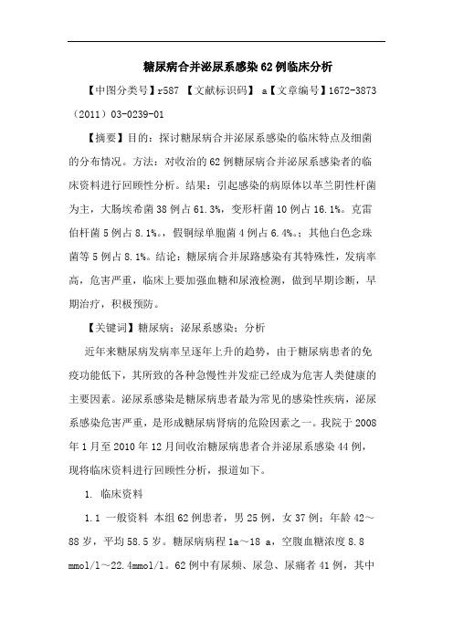糖尿病合并泌尿系感染62例论文