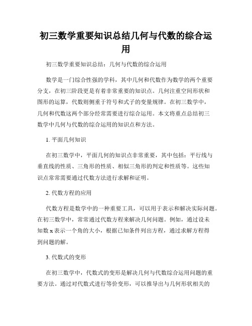 初三数学重要知识总结几何与代数的综合运用