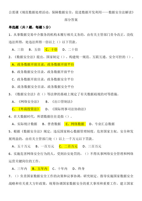 公需课《规范数据处理活动,保障数据安全,促进数据开发利用——数据安全法解读》部分答案