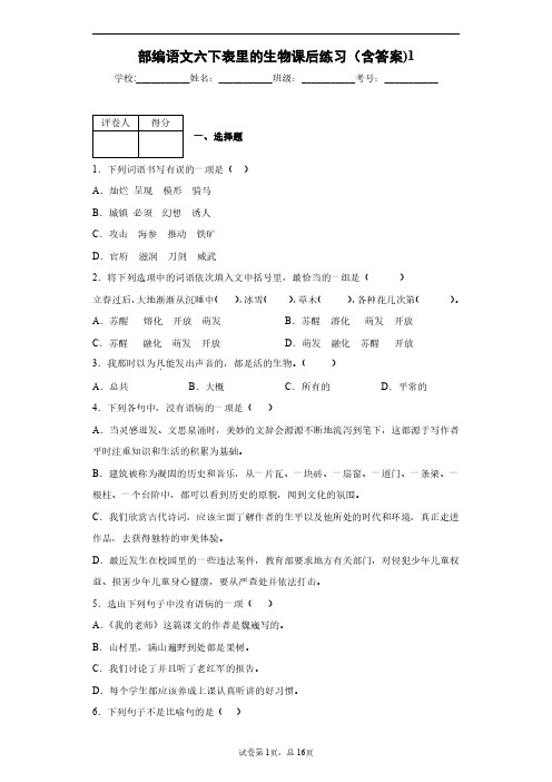 部编语文六下表里的生物课后练习(含答案)1