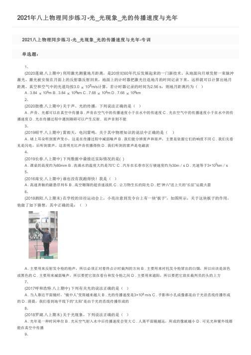 2021年八上物理同步练习-光_光现象_光的传播速度与光年