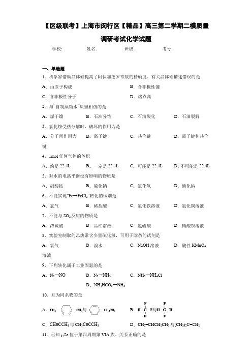 最新高中高三第二学期二模质量调研考试化学试题(答案解析)