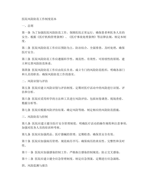 医院风险防范工作制度范本