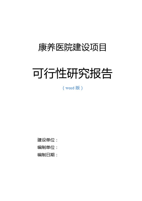 康养医院改扩建项目可研报告