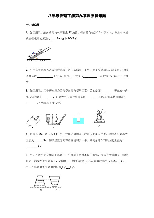 八年级物理下册第九章压强易错题归纳(word有答案解析)