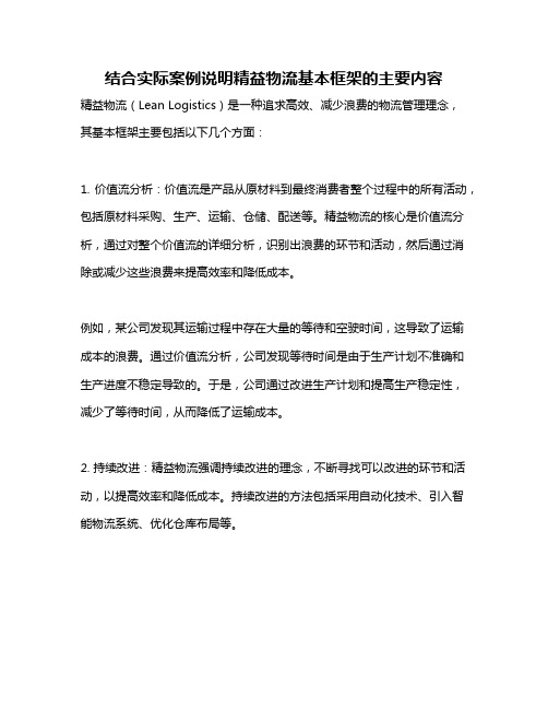 结合实际案例说明精益物流基本框架的主要内容