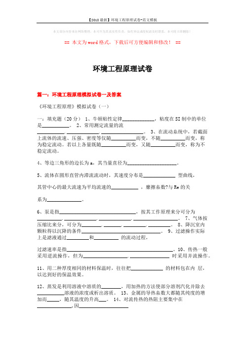 【2018最新】环境工程原理试卷-范文模板 (27页)