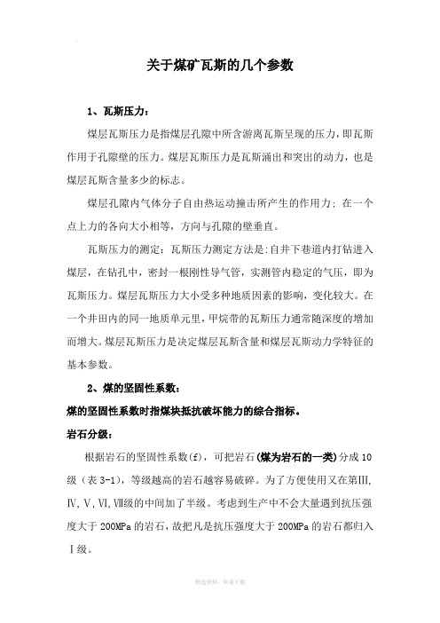 关于煤矿瓦斯的几个参数
