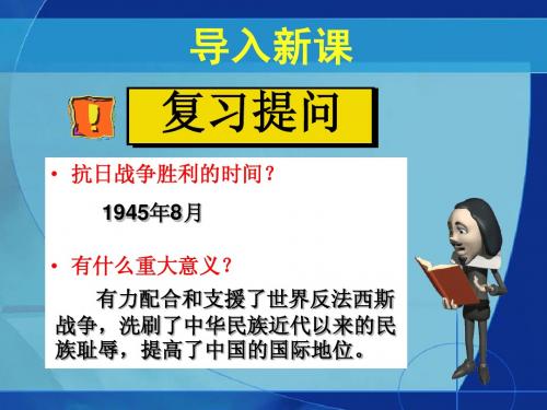 冀教版八年级历史下册1课大战前夜的较量 课件(29张PPT)