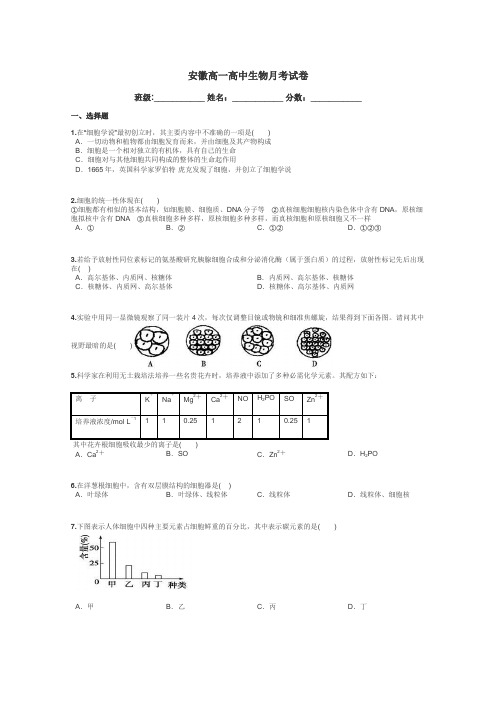 安徽高一高中生物月考试卷带答案解析
