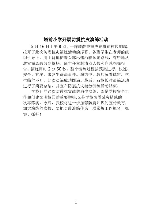 2017塔前小学防震抗灾演练活动简报