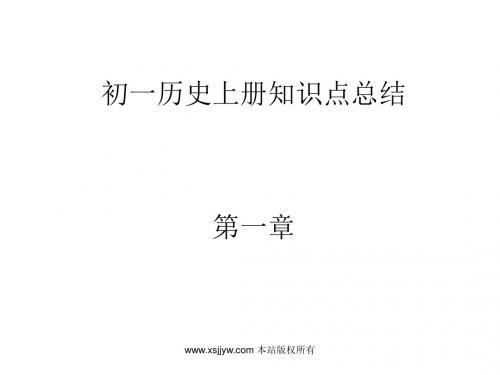 七年级历史上册复习提纲 课件(共22张PPT)