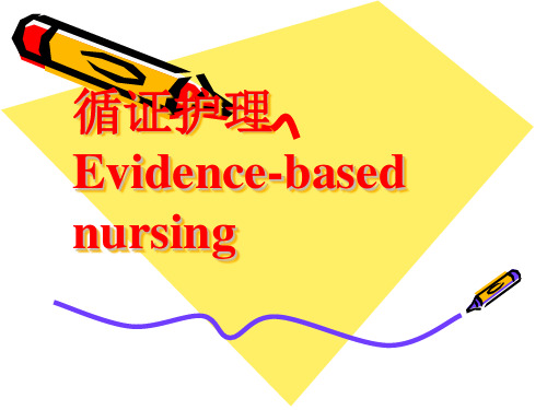 第十四章 循证护理