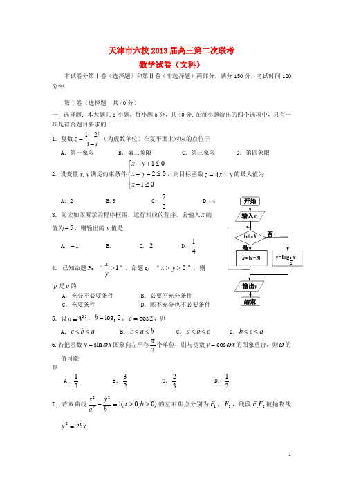 天津市高三数学第二次联考试题 文 新人教A版