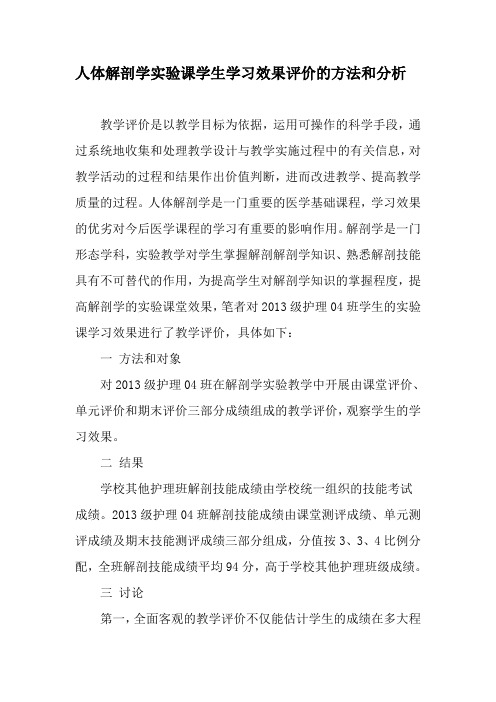 人体解剖学实验课学生学习效果评价的方法和分析-最新教育文档