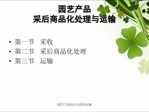 园艺产品商品化处理及运输