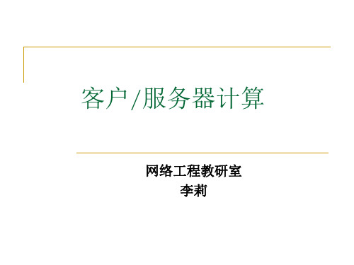 第1章 网络计算模式介绍..