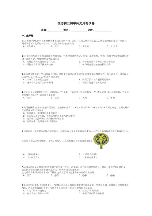 江苏初三初中历史月考试卷带答案解析
