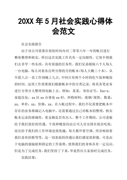 20XX年5月社会实践心得体会范文