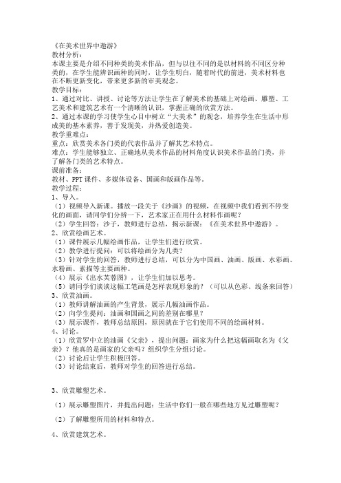 《在美术世界中遨游》教学设计