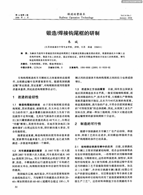 锻造／焊接钩尾框的研制