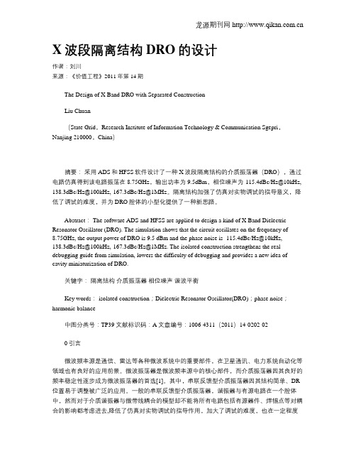 X波段隔离结构DRO的设计