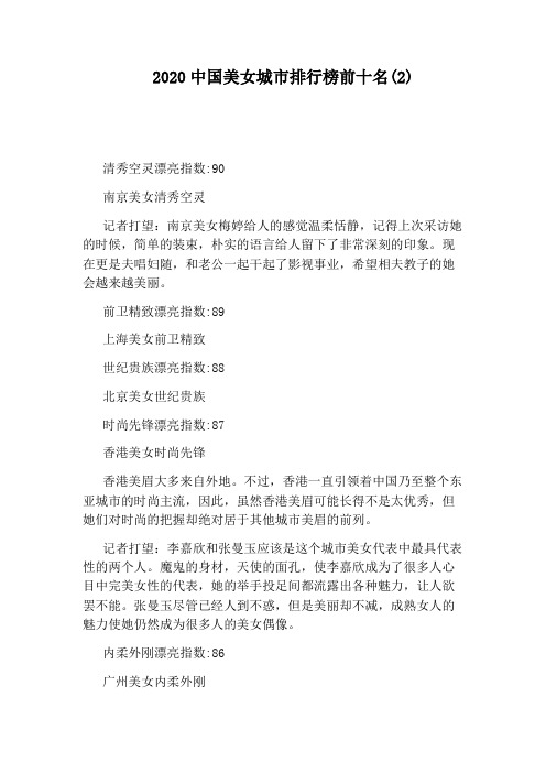 2020中国美女城市排行榜前十名(2)