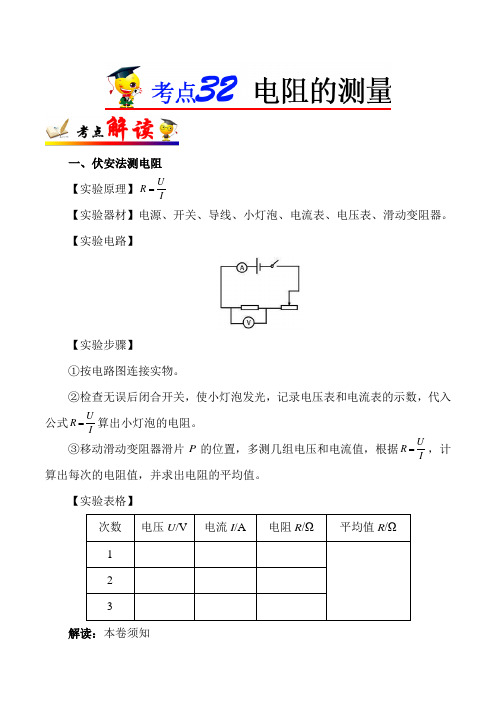 2022年中考总复习物理考点一遍过：考点32 电阻的测量(含详解答案)