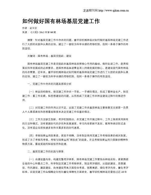 如何做好国有林场基层党建工作