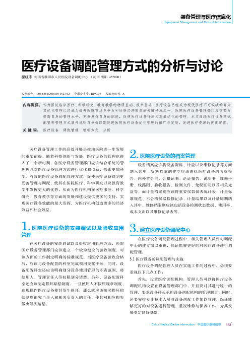 医疗设备调配管理方式的分析与讨论