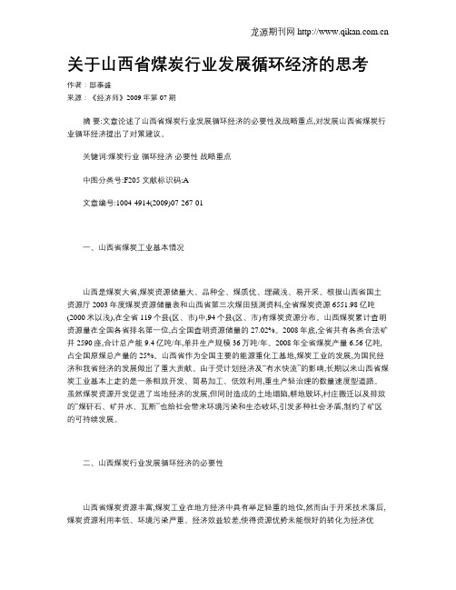 关于山西省煤炭行业发展循环经济的思考
