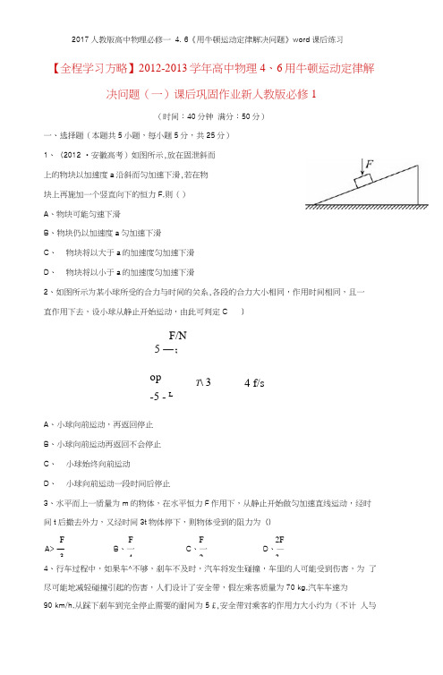 2017人教版高中物理必修一46《用牛顿运动定律解决问题》课后练习
