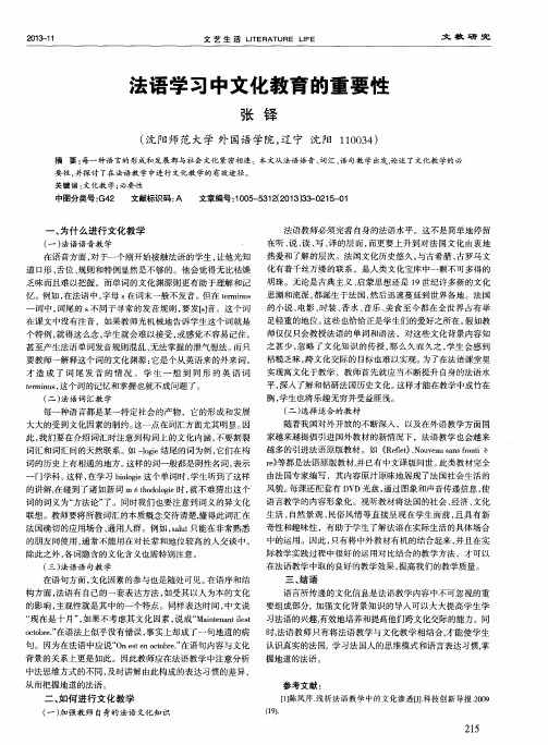 法语学习中文化教育的重要性
