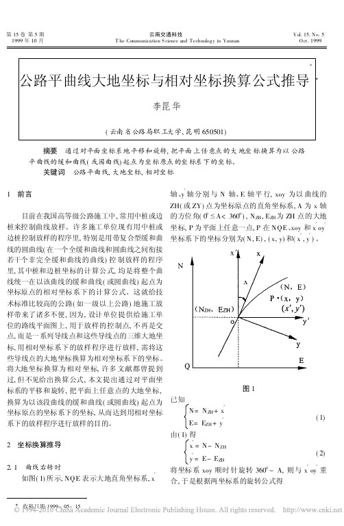 公路平曲线大地坐标与相对坐标换算公式推导