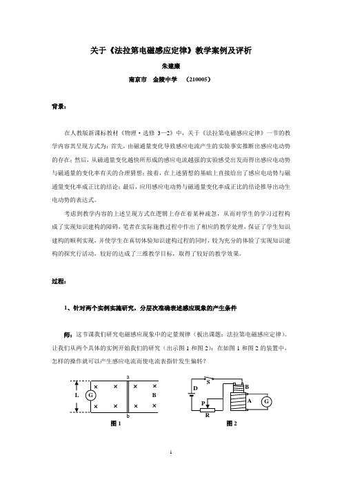 关于《法拉第电磁感应定律》教学案例及评析