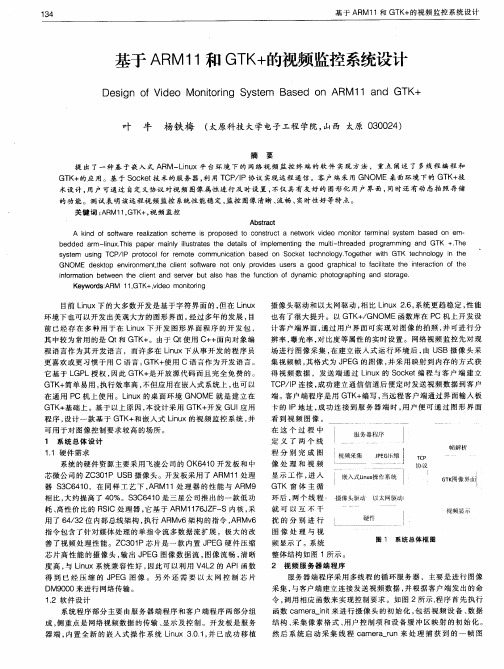 基于ARM11和GTK+的视频监控系统设计