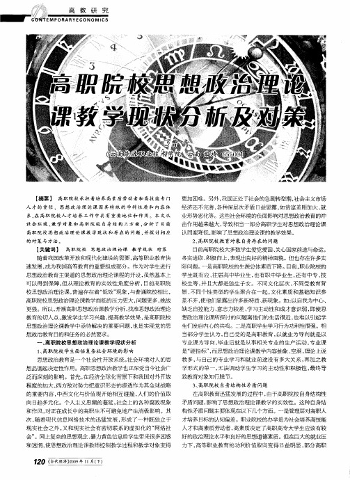 高职院校思想政治理论课教学现状分析及对策