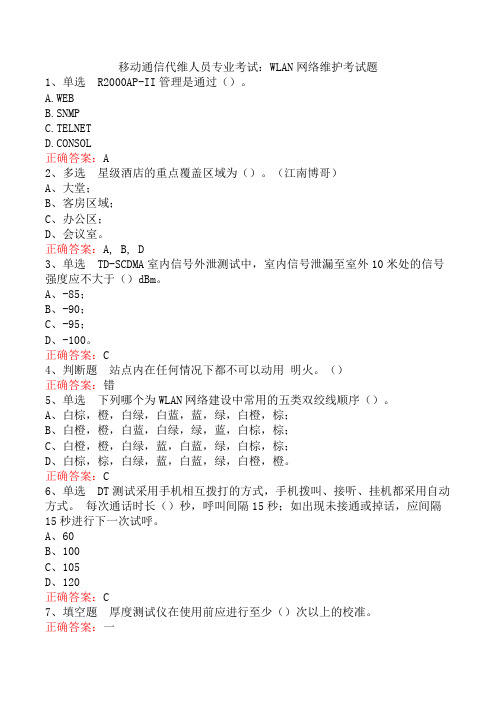 移动通信代维人员专业考试：WLAN网络维护考试题