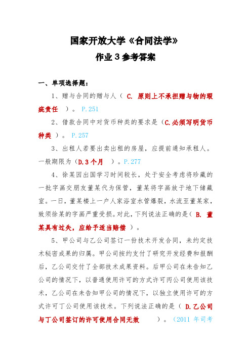 《合同法学》形考册作业的参考答案3