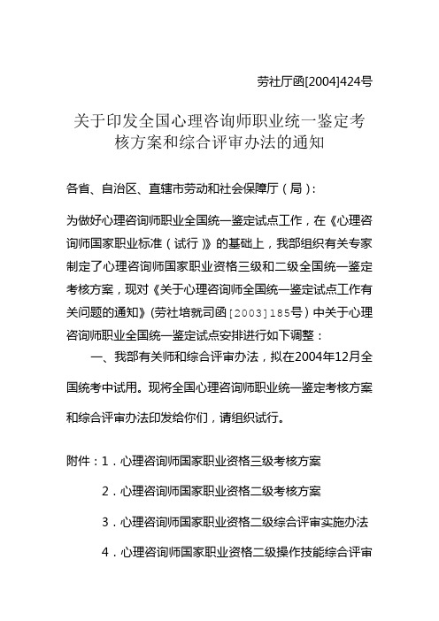 关于印发全国心理咨询师职业统一鉴定考核方案和综合评审办法的通知
