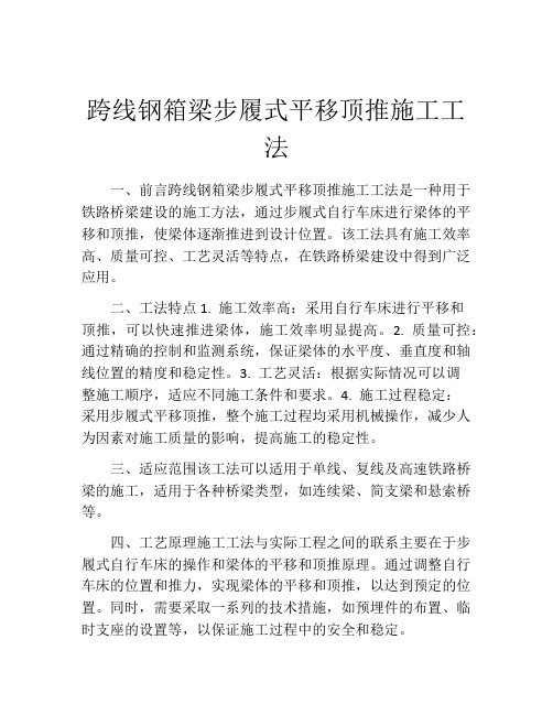 跨线钢箱梁步履式平移顶推施工工法