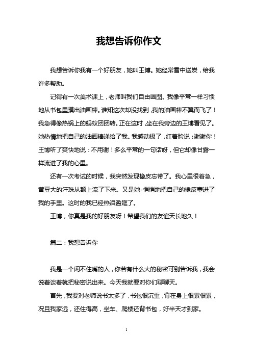 我想告诉你作文