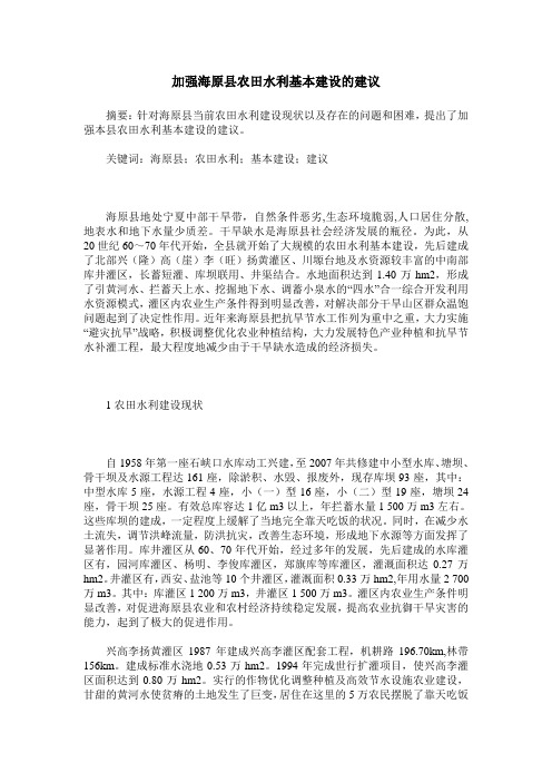 加强海原县农田水利基本建设的建议
