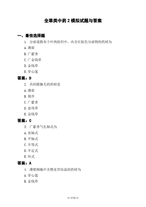 医考类全草类中药2模拟试题与答案