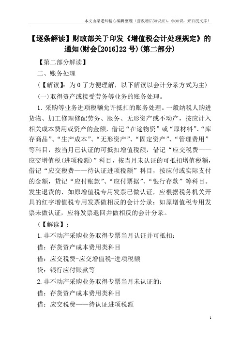 【逐条解读】财政部关于印发《增值税会计处理规定》的通知(财会[2016]22号)(第二部分)