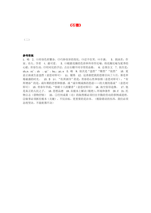 2021春七年级语文下册第一单元1《石榴》同步练习(新版)语文版